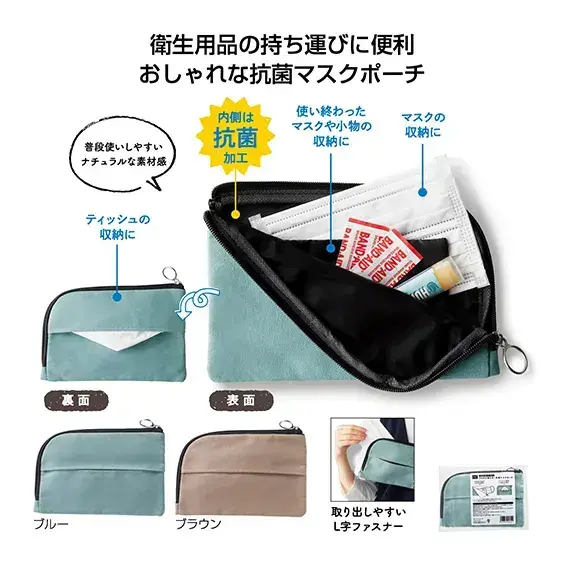 抗菌マスクポーチ