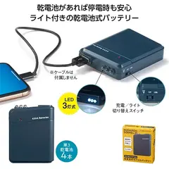 モシモニソナエル 乾電池式モバイルバッテリー