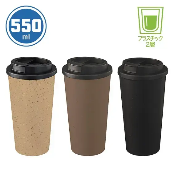 ダブルウォールタンブラー550ml(コーヒー配合タイプ)