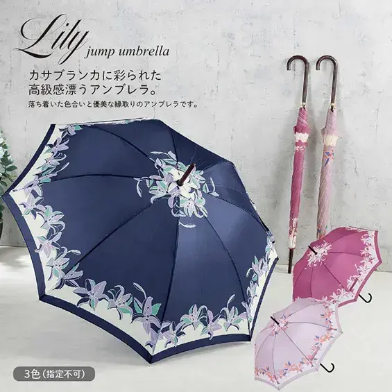 リリー/ジャンプ傘