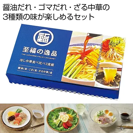 至福の逸品 冷し中華食べ比べ3食組