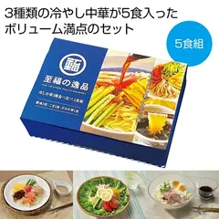 至福の逸品 冷し中華食べ比べ5食組