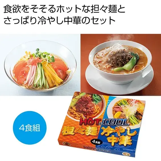 HOT&COOL 担々麺&冷やし中華4食組