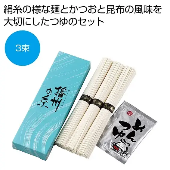 播州の糸3束(つゆ付き)