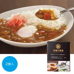 至福の逸品 鶏ガラスープでつくる出汁カレー2食入