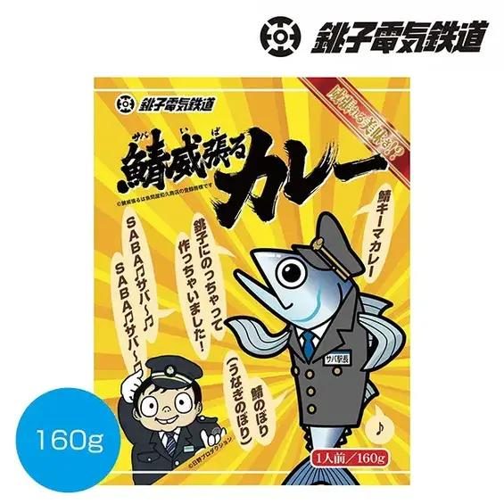 銚子電鉄鯖威張るカレー160g