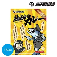 銚子電鉄鯖威張るカレー160g
