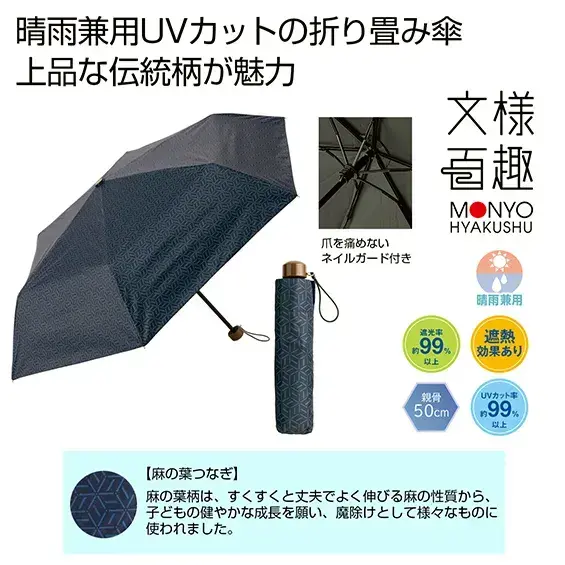 文様百趣  折りたたみ日傘(晴雨兼用)