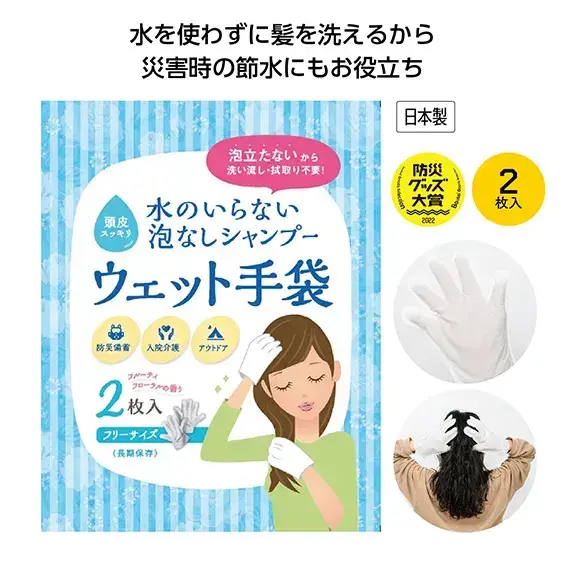 水のいらない泡なしシャンプーウェット手袋2枚入