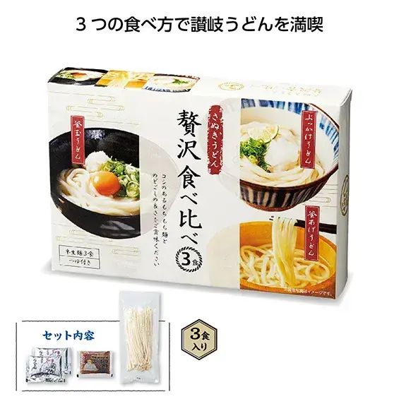 将八 さぬきうどん贅沢食べ比べ3食入