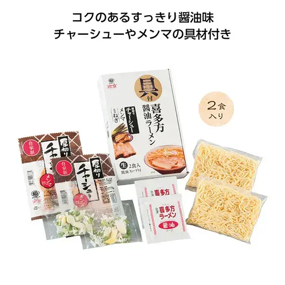 具付き喜多方醤油ラーメン2食入