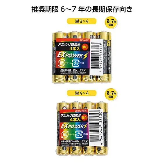 長期保存アルカリ乾電池4本パック