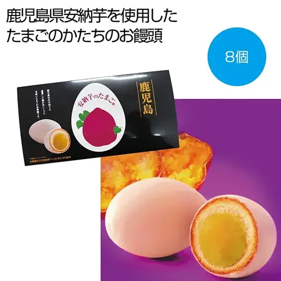 安納芋のたまご8個