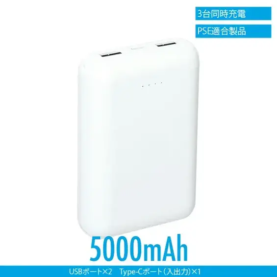 モバイルバッテリー 5000mAh