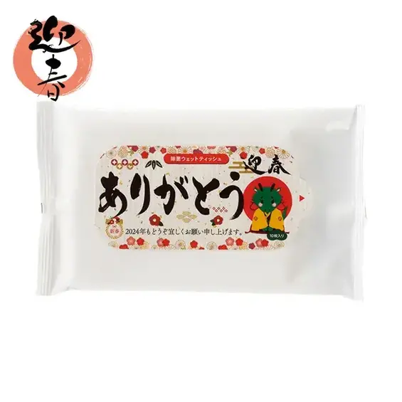 迎春ありがとう除菌ウェットティッシュ10枚入