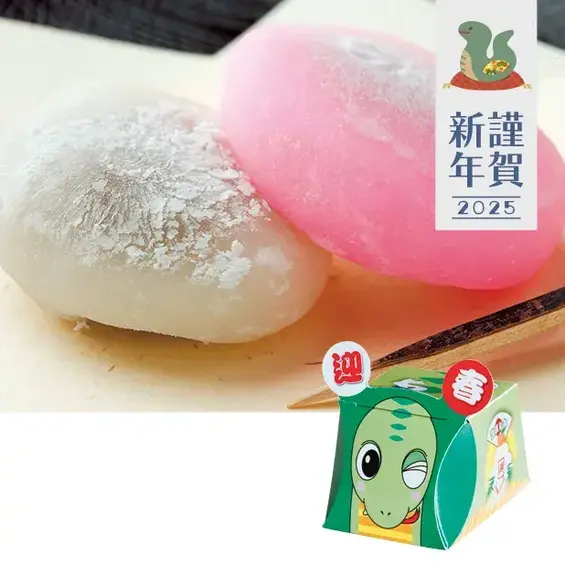 干支福餅 巳