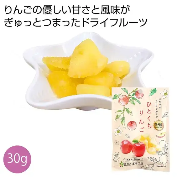 信州産ふじりんご使用 ひとくちりんご30g