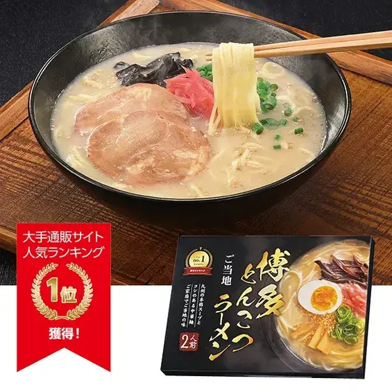 九州博多とんこつラーメン2人前