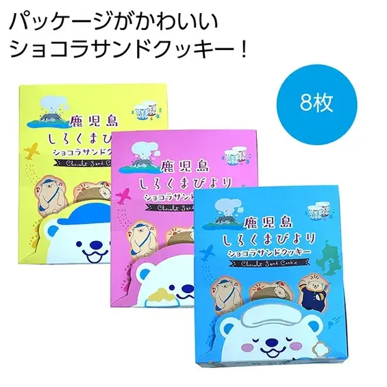 鹿児島しろくまびより ショコラサンドクッキー8枚