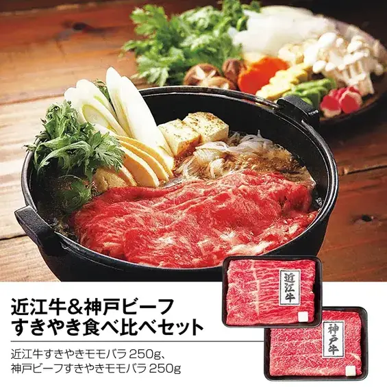 近江牛&神戸ビーフ すきやき食べ比べセット