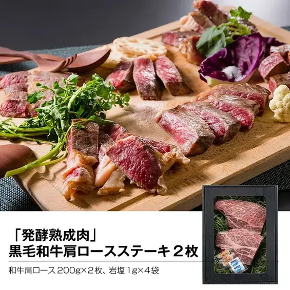 「発酵熟成肉」黒毛和牛肩ロースステーキ2枚