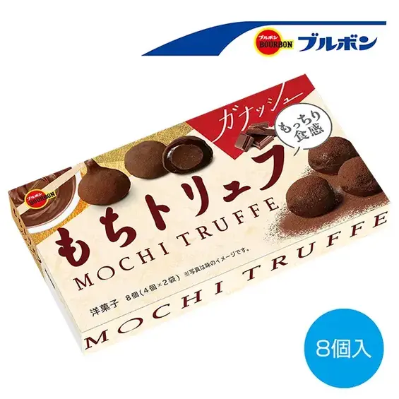 ブルボン もちトリュフガナッシュ8個(4個×2袋)