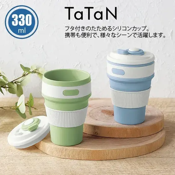 タタン/シリコンマイカップ