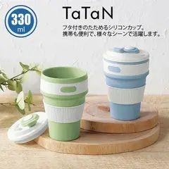 タタン/シリコンマイカップ