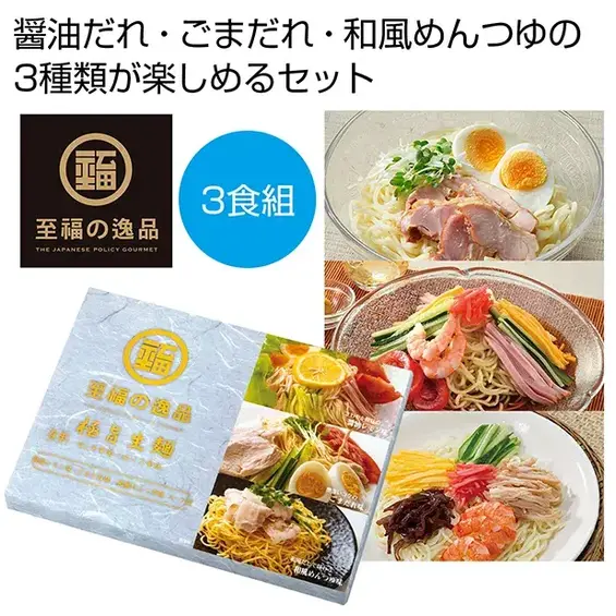 至福の逸品 極旨生麺 冷し中華食べ比べ3食組