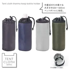 テントクロス保冷温ボトルホルダー