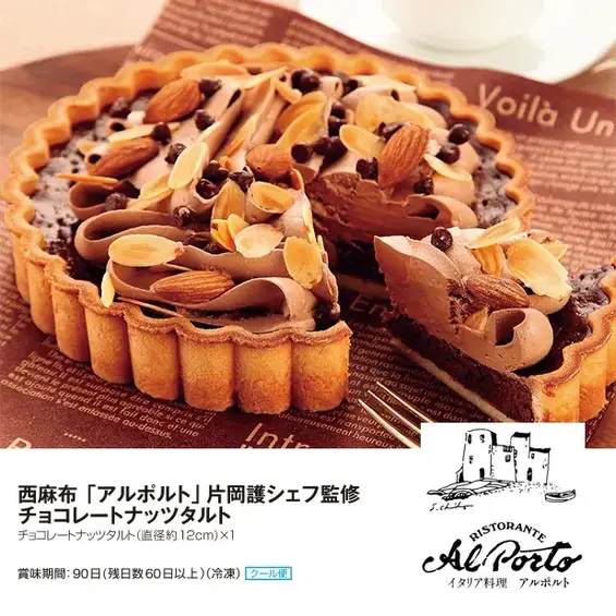 西麻布「アルポルト」片岡護シェフ監修 チョコレートナッツタルト
