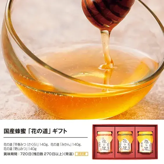 国産蜂蜜「花の道」ギフト