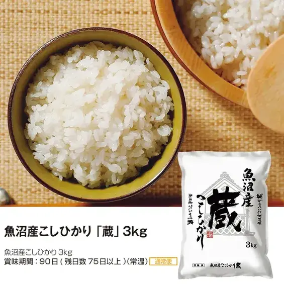 魚沼産こしひかり「蔵」3kg