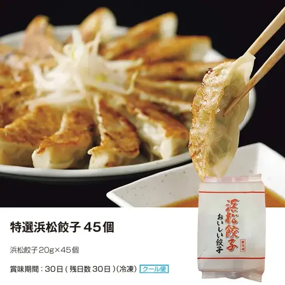 特選浜松餃子45個