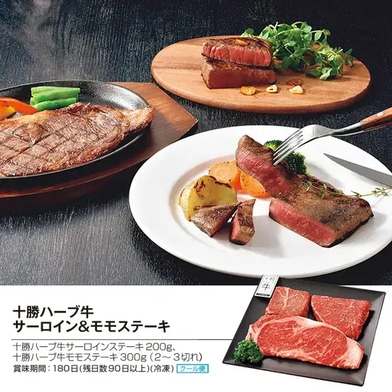 十勝ハーブ牛 サーロイン&モモステーキ