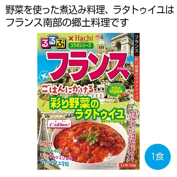 るるぶ×Hachi フランス ごはんにかける彩り野菜のラタトゥイユ1食