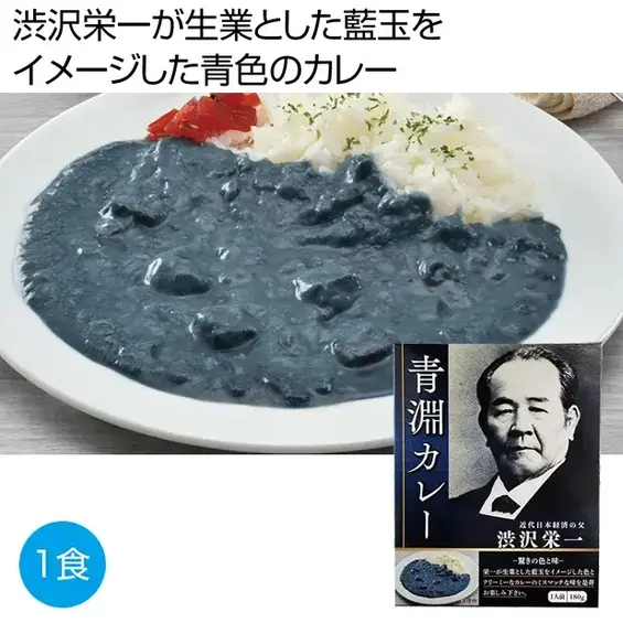 渋沢栄一 青淵カレー1食