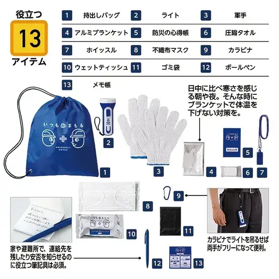 いつもみまもる・エマージェンシー防災13点セット