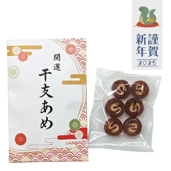 開運 干支あめ
