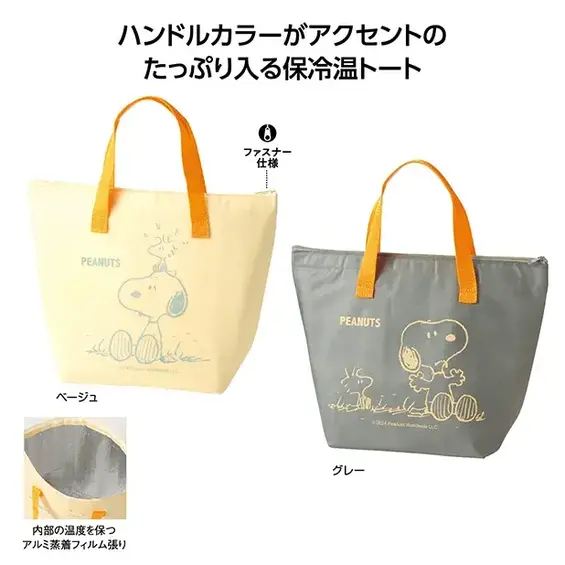 スヌーピー のんびり保冷温トート
