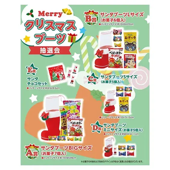 Merryクリスマスブーツ抽選会
