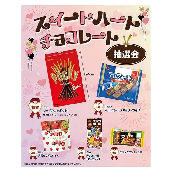 スイートハートチョコレート抽選会