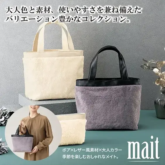 メイト/ボアトートバッグ