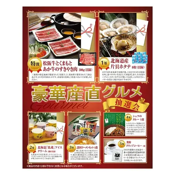 豪華産直グルメ抽選会