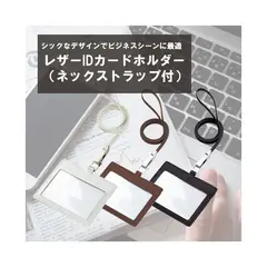 レザーIDカードホルダー(ネックストラップ付)
