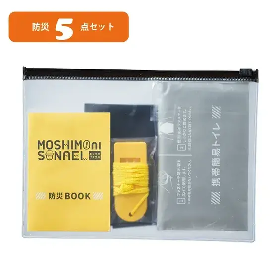 モシモニソナエル 防災携帯ポーチ5点セット