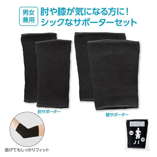 ひざ・ひじサポーターセット