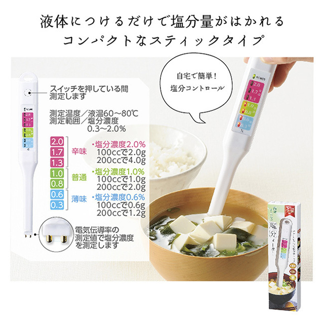 簡単チェック!塩分メーター