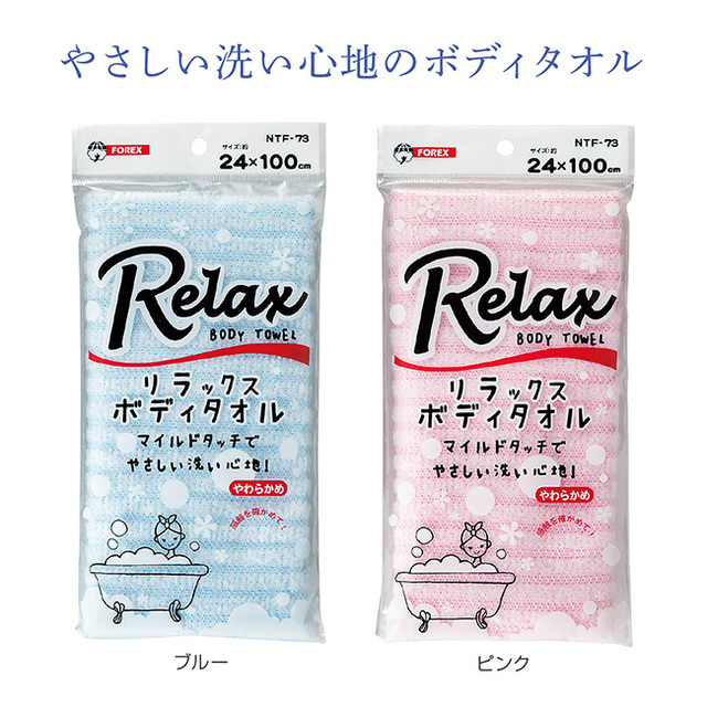 リラックス ボディタオル