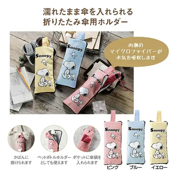 スヌーピー マルチに使える傘カバー